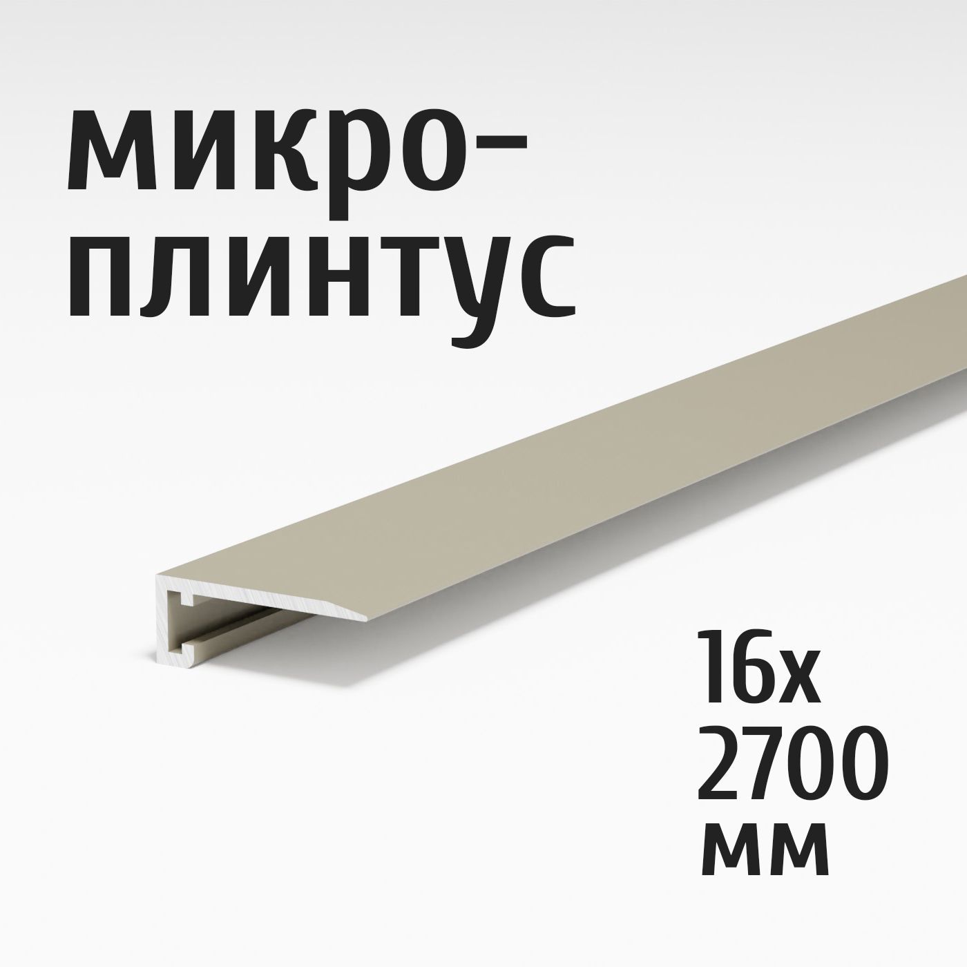 ЩелевоймикроплинтусдляполаЛукаАнтиплинтусалюминиевый16х2700мм,анодшампань042л,комплектпружин6шт.+плинтус1шт.