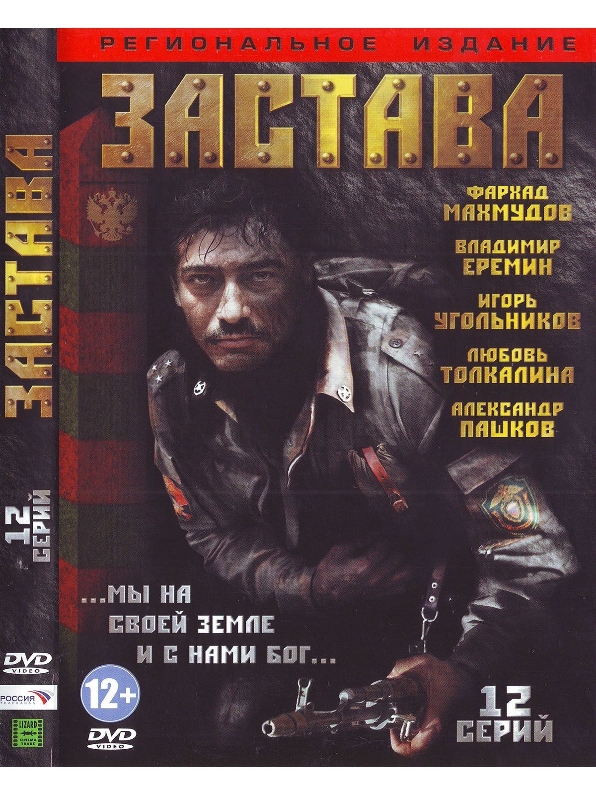 Застава. Фильм DVD - купить с доставкой по выгодным ценам в  интернет-магазине OZON (1119902711)