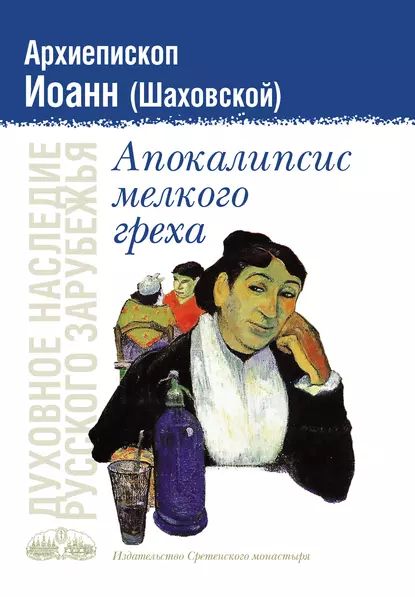 Апокалипсис мелкого греха | Шаховской Дмитрий Алексеевич | Электронная книга