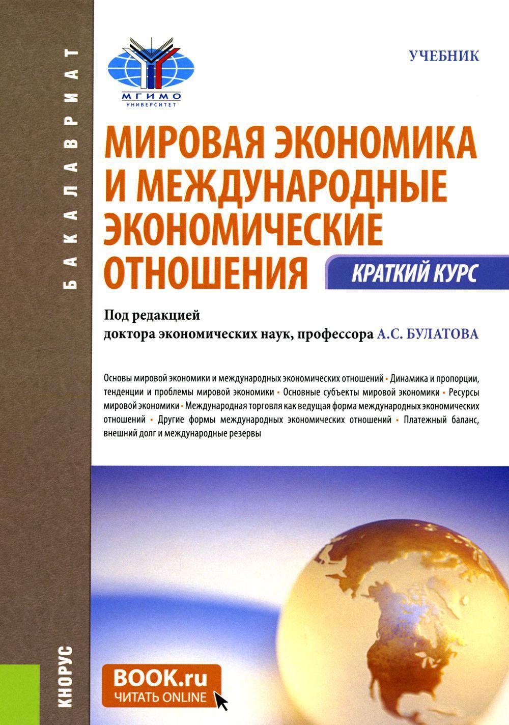 1 международная экономика. Мировая экономика и международные экономические отношения. Мировая экономика и международные экономические отношения учебник. Мировая экономика и международныеэкономические отношения.