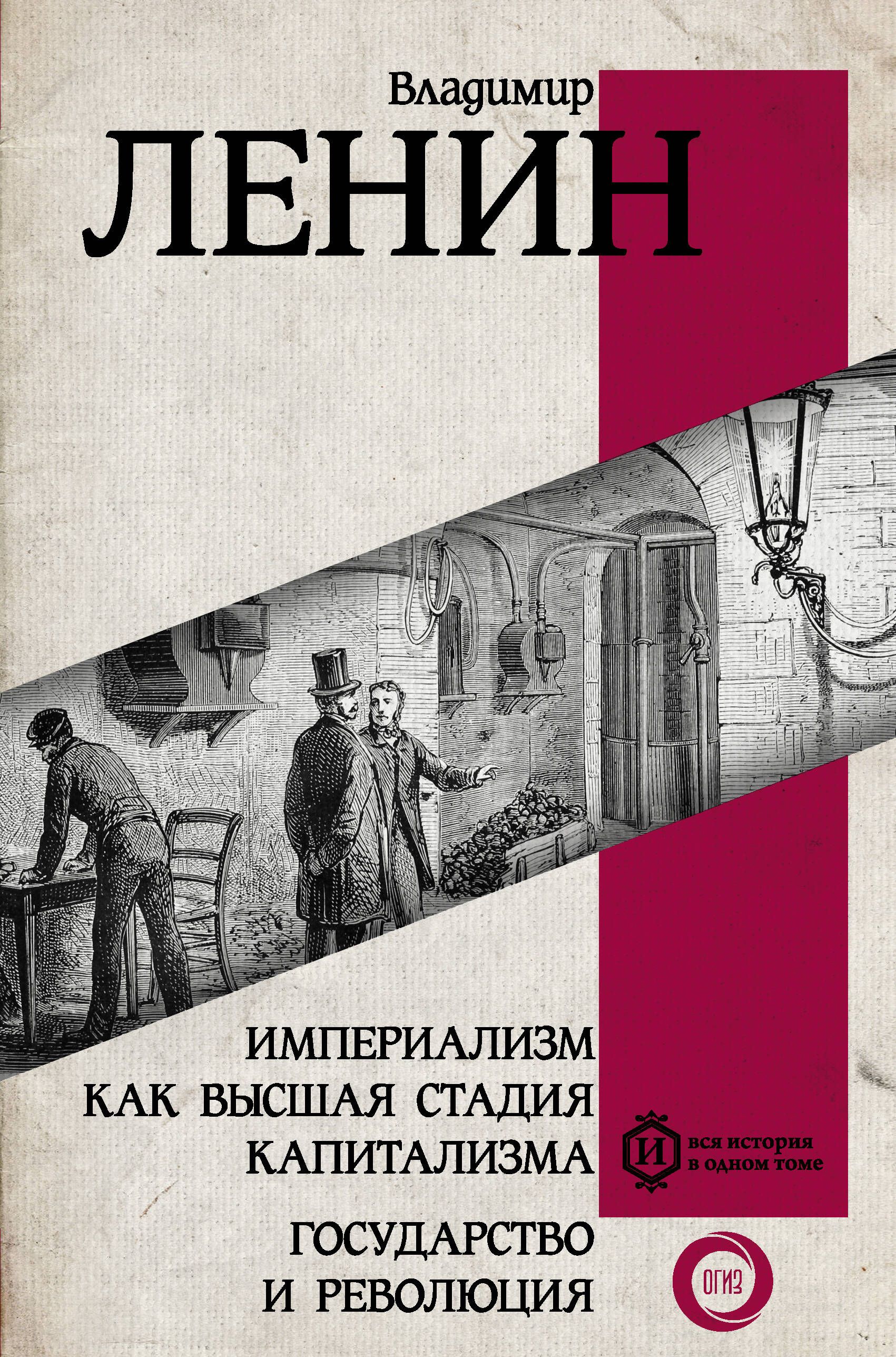 Империализм как высшая стадия капитализма. Государство и революция | Ленин  Владимир Ильич - купить с доставкой по выгодным ценам в интернет-магазине  OZON (273469785)