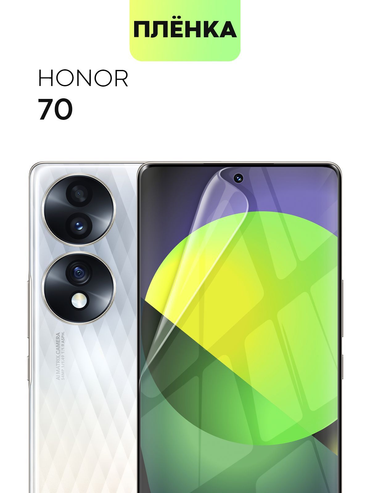 Honor 70 пленка. Honor 70.