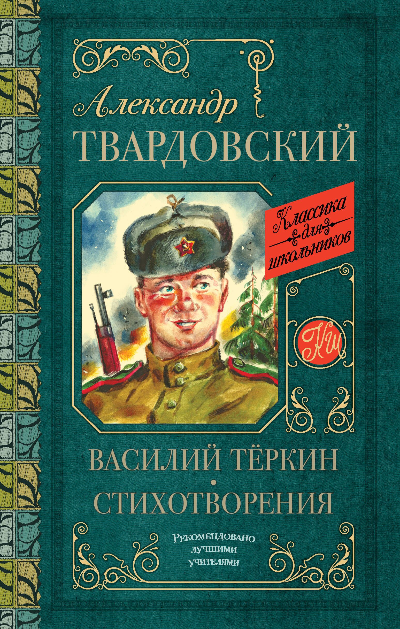 Василий Тёркин. Стихотворения | Твардовский Александр Трифонович - купить с  доставкой по выгодным ценам в интернет-магазине OZON (227780052)