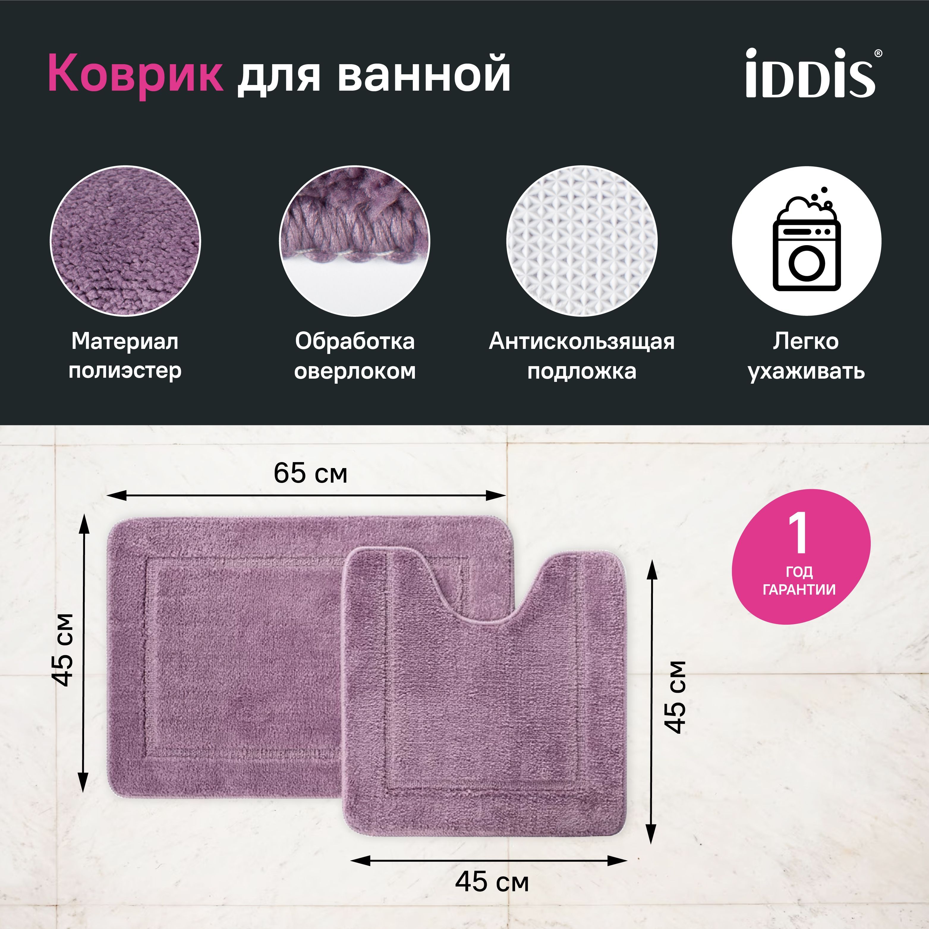 Фото товара на маркетплейсе ozon Набор ковриков для ванной комнаты и туалета 65х45 + 45х45см, комплект с вырезом под унитаз, противоскользящие, фиолетовые, IDDIS, PSET01Mi13