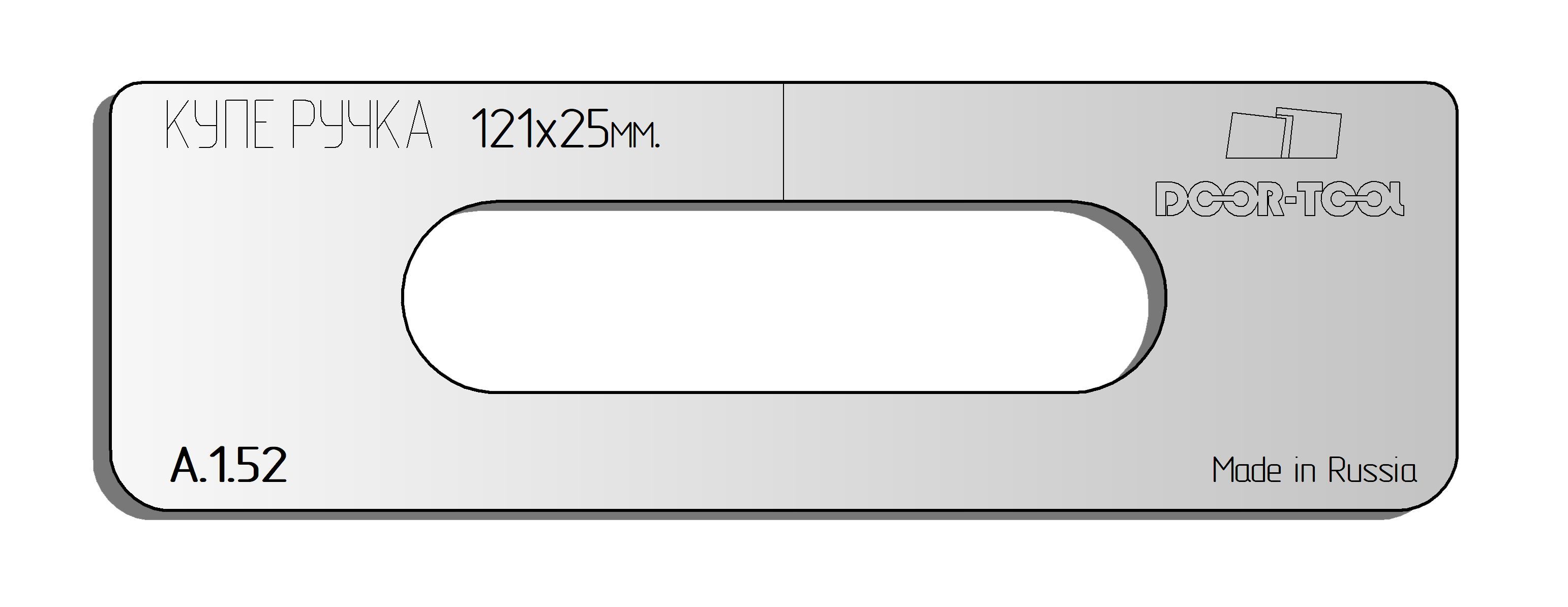 Направляющая для инструмента Вставка для шаблона DOOR-TOOL - Ручка купе Размер: 121х25мм (универсал) Овал