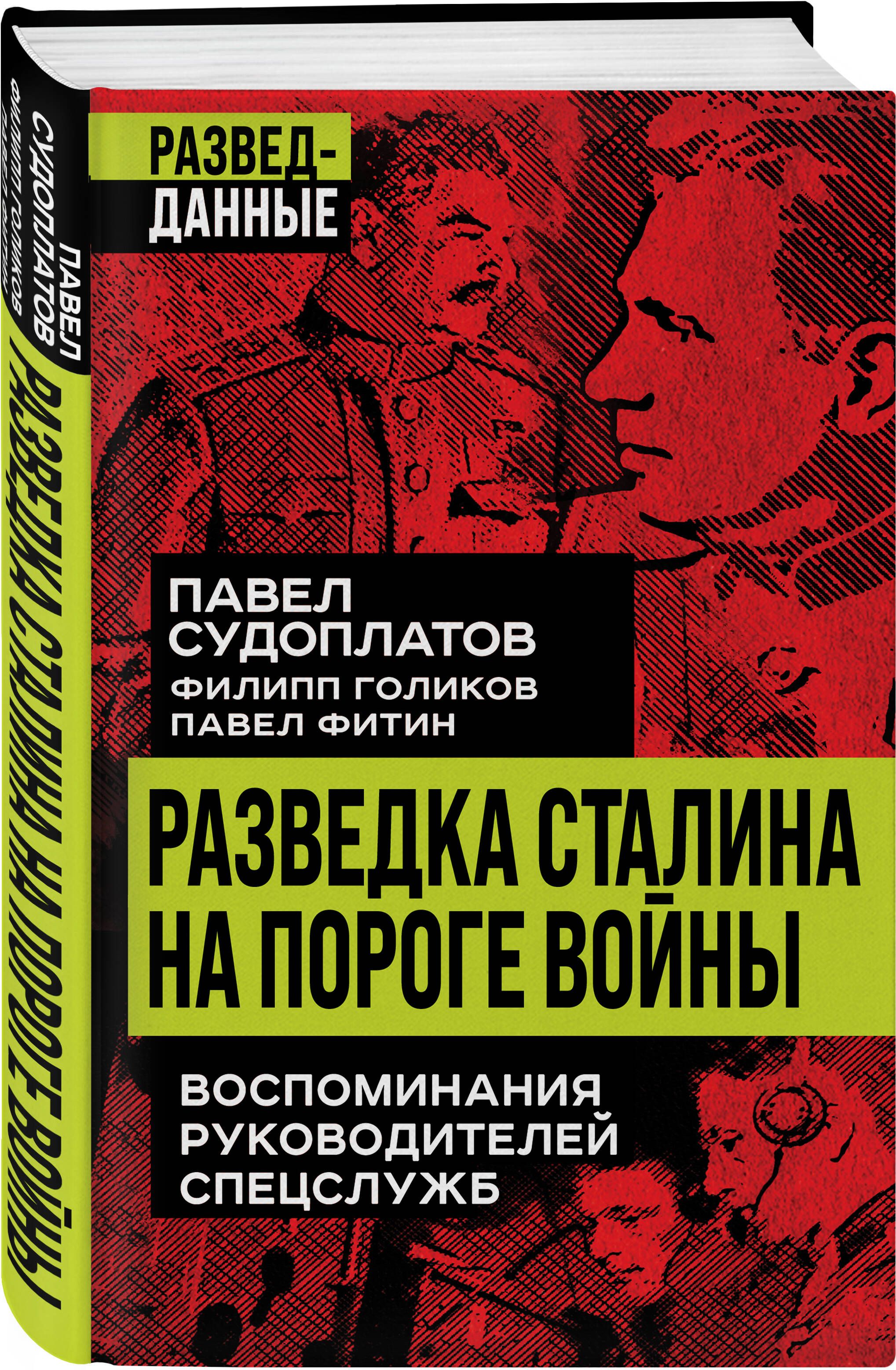 Разведка Сталина на пороге войны | Судоплатов Павел Анатольевич, Голиков  Филипп Иванович - купить с доставкой по выгодным ценам в интернет-магазине  OZON (1123300798)