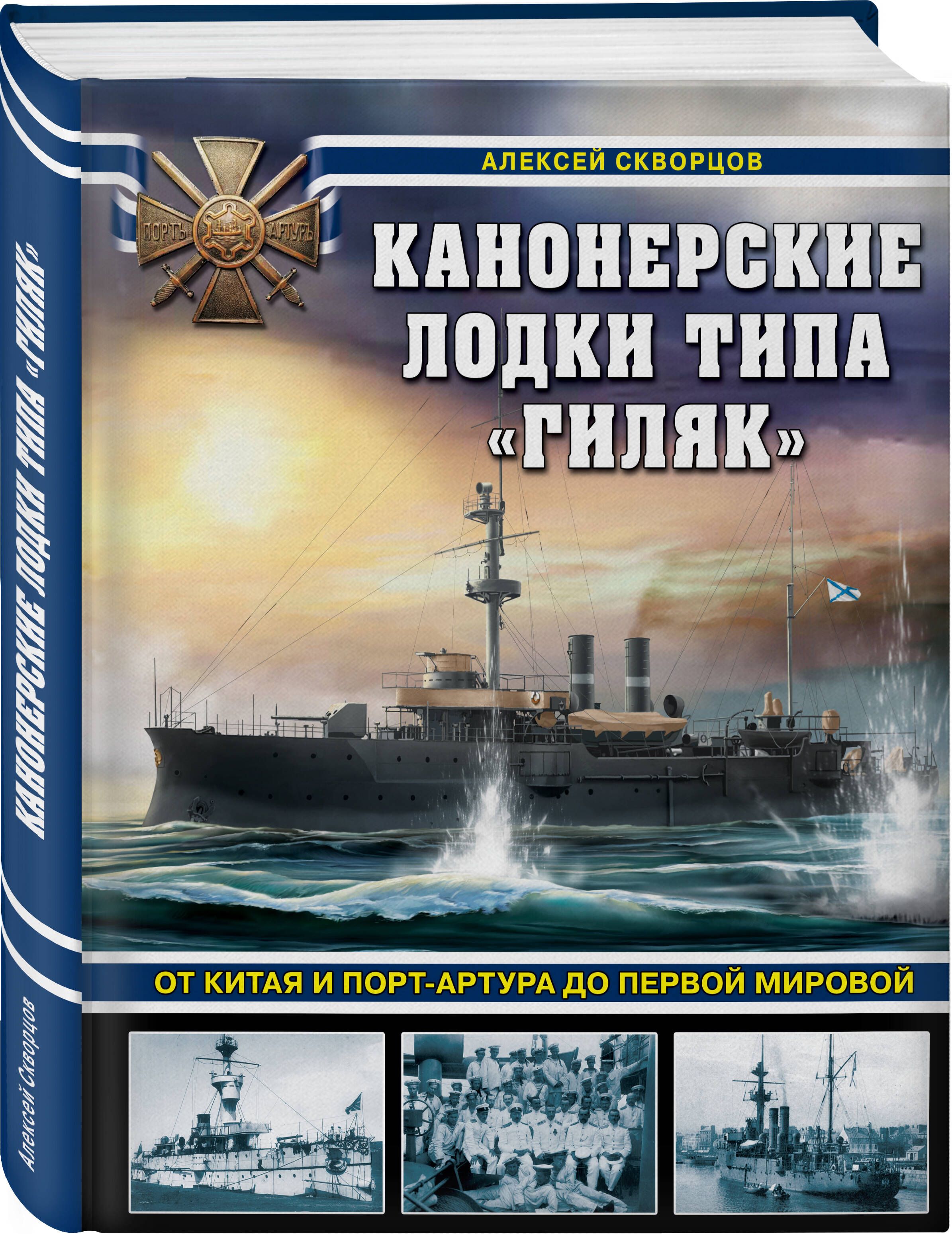 Канонерские лодки типа Гиляк. От Китая и Порт-Артура до Первой мировой | Скворцов  Алексей Витальевич - купить с доставкой по выгодным ценам в  интернет-магазине OZON (1124360430)