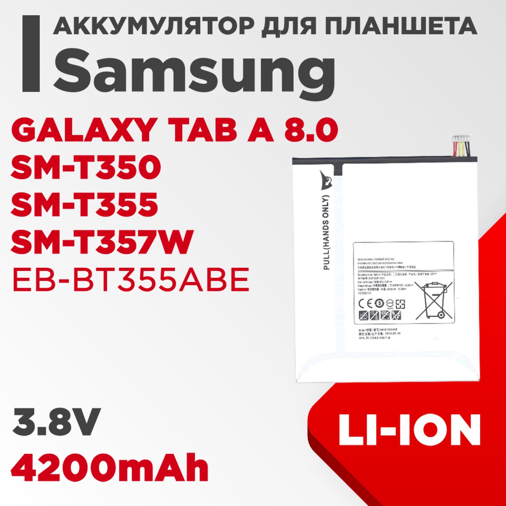 АккумуляторEB-BT355ABEдляпланшетаGalaxyTabA8.0SM-T350,SM-T355,SM-T357W3.8V4200mAh