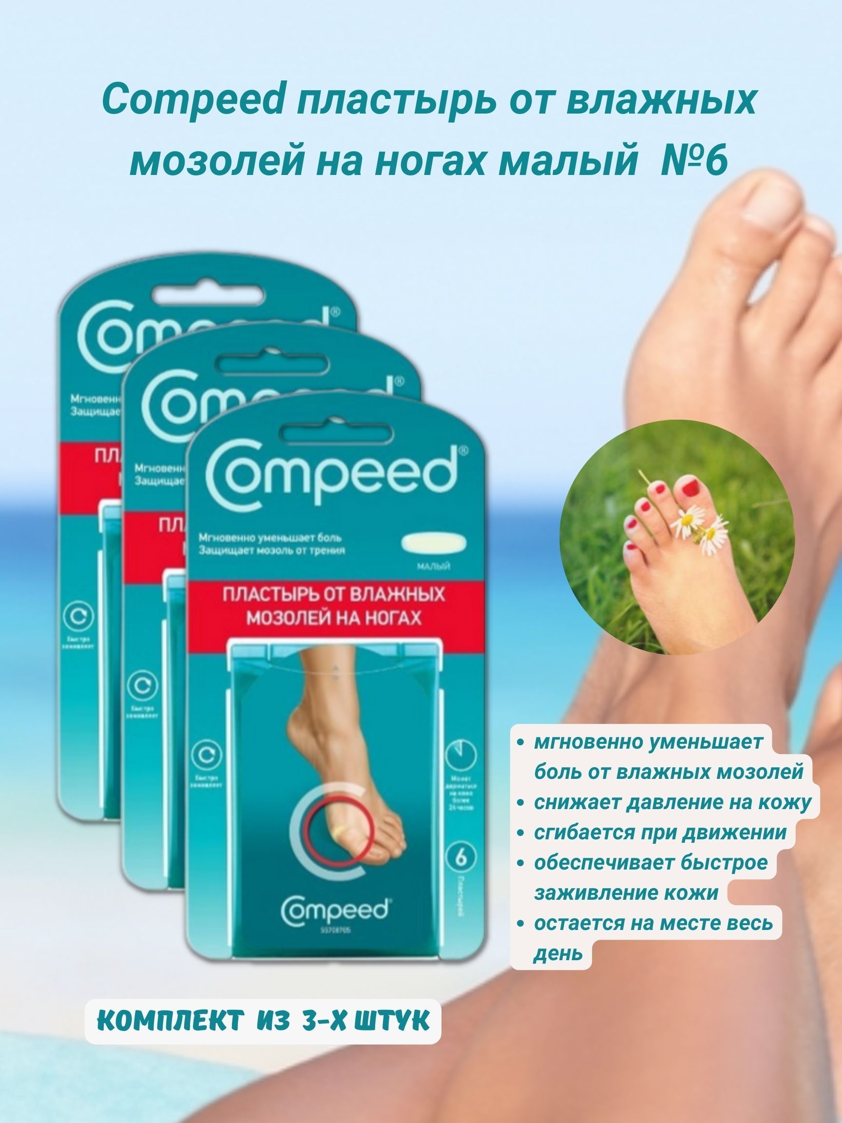 Компид пластырь мозолей отзывы. Компид пластырь от натоптышей. Compeed пластырь от натоптышей. Пластырь компид для влажных мозолей. Салонсип пластырь обезболивающий гелевый 14х10 см №3.