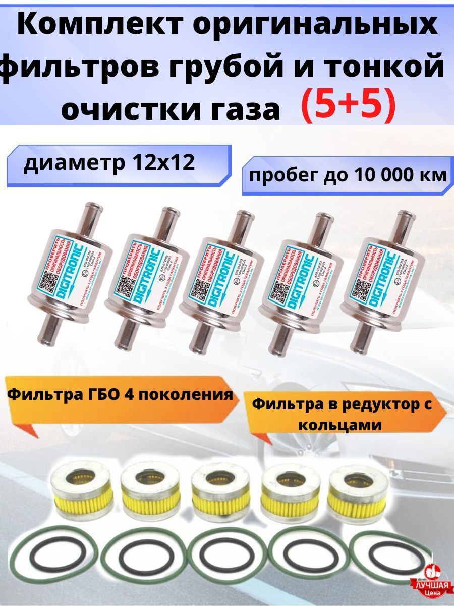 Фильтр Гбо Диджитроник Купить