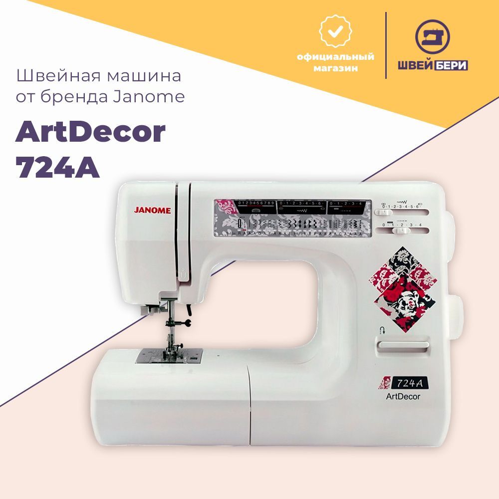 Швейная машина Janome ArtDecor 724A с гарантией 5 лет / 25 операций /  петля-автомат