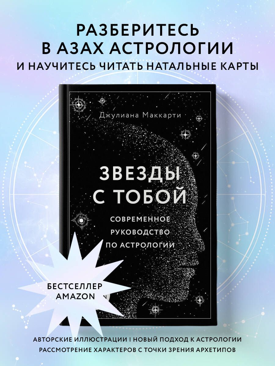 Звезды с тобой. Современное руководство по астрологии | Маккарти Джулиана -  купить с доставкой по выгодным ценам в интернет-магазине OZON (253331811)