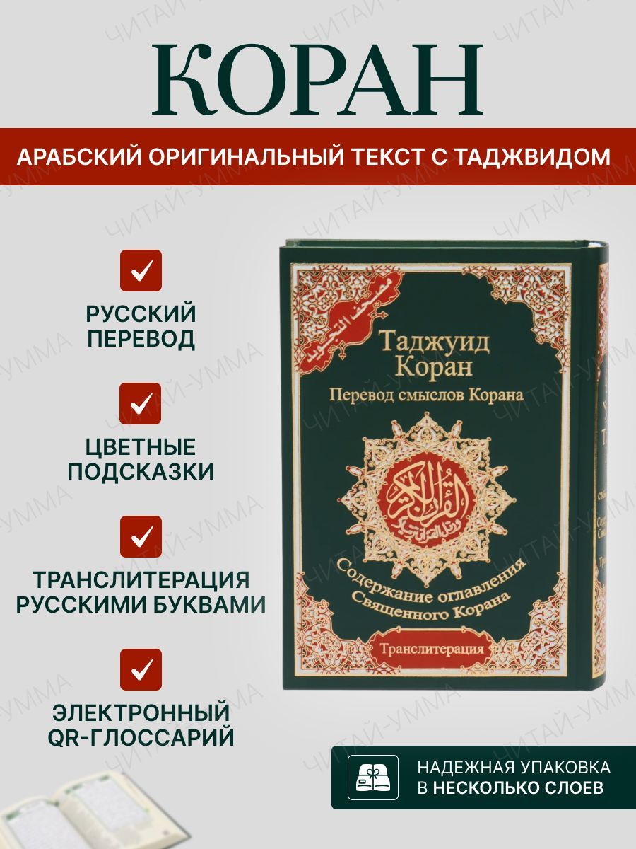 Таджуид Коран 4 в 1 мусхаф с таджвидом, переводом на русский язык и  транслитерацией Кулиев Эльмир | Кулиев Эльмир Рафаэл оглы - купить с  доставкой по выгодным ценам в интернет-магазине OZON (283763959)