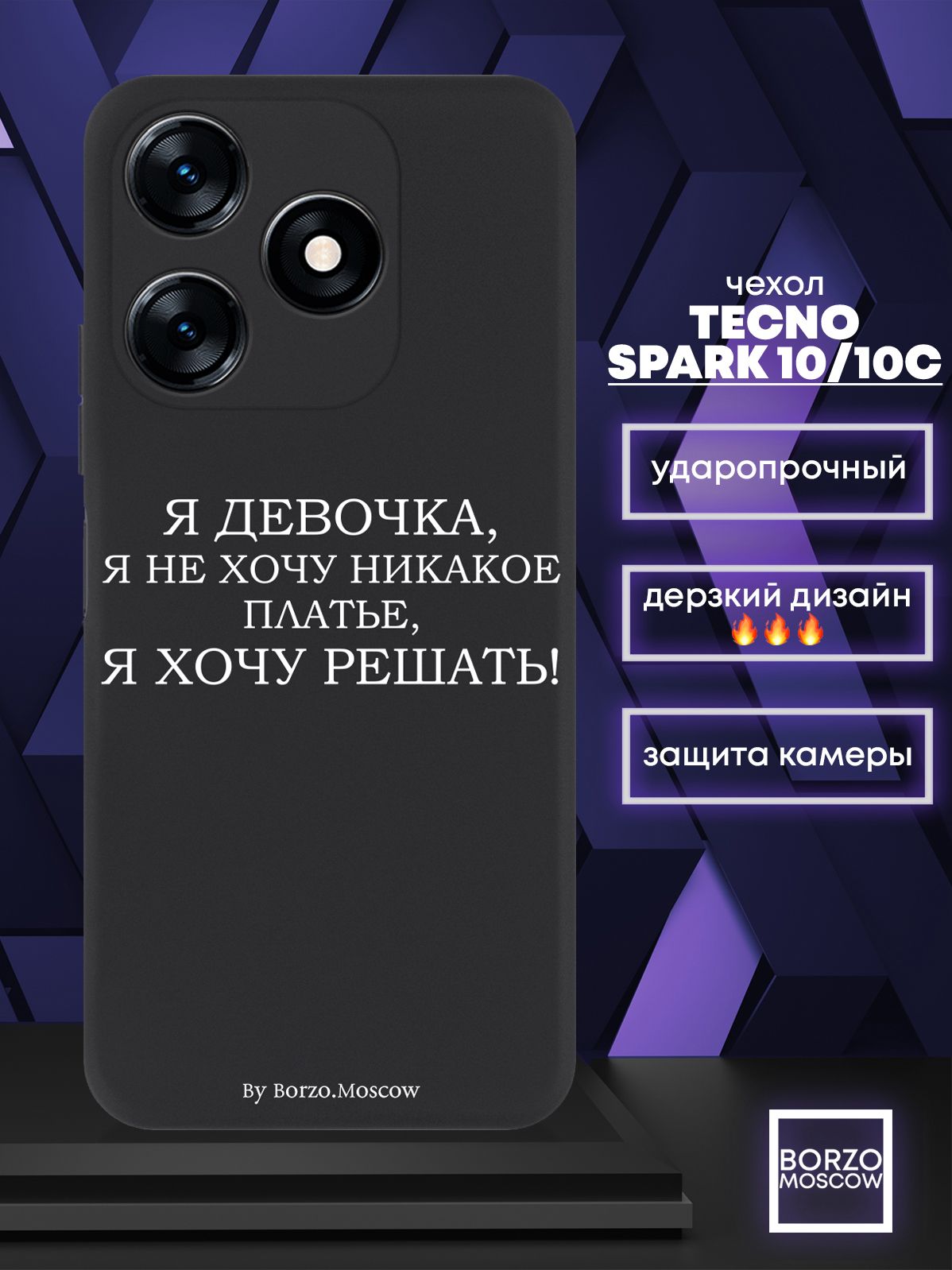 Чехол для смартфона Tecno Spark 10/10C черный силиконовый Я девочка, я хочу  решать - купить с доставкой по выгодным ценам в интернет-магазине OZON  (1126276342)