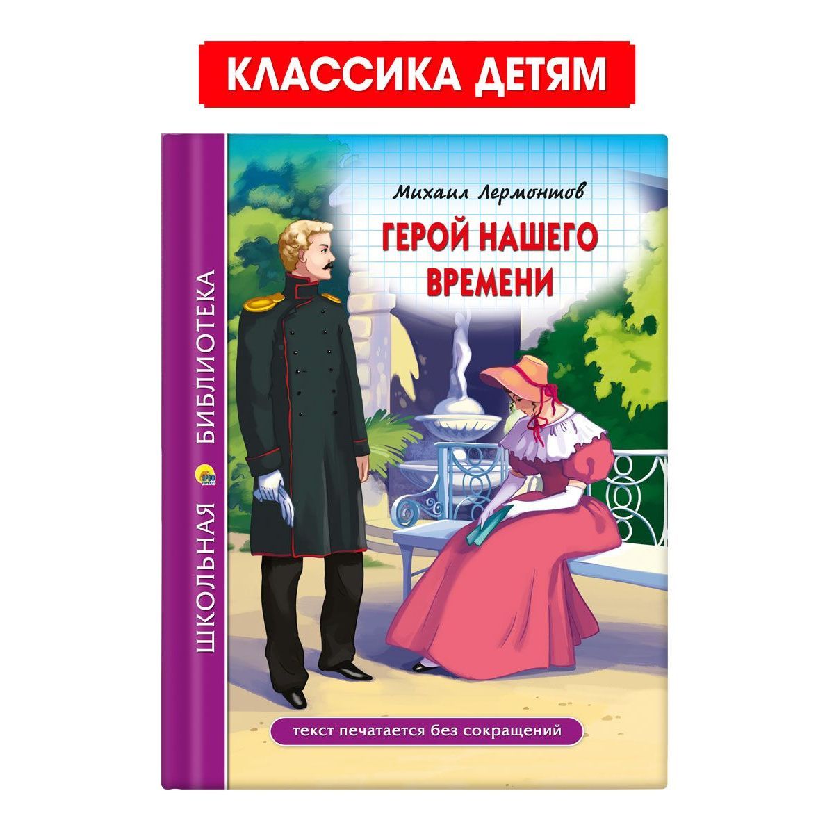 Школьная библиотека. Герой нашего времени, 92 стр. | Лермонтов Михаил  Юрьевич - купить с доставкой по выгодным ценам в интернет-магазине OZON  (1024834095)