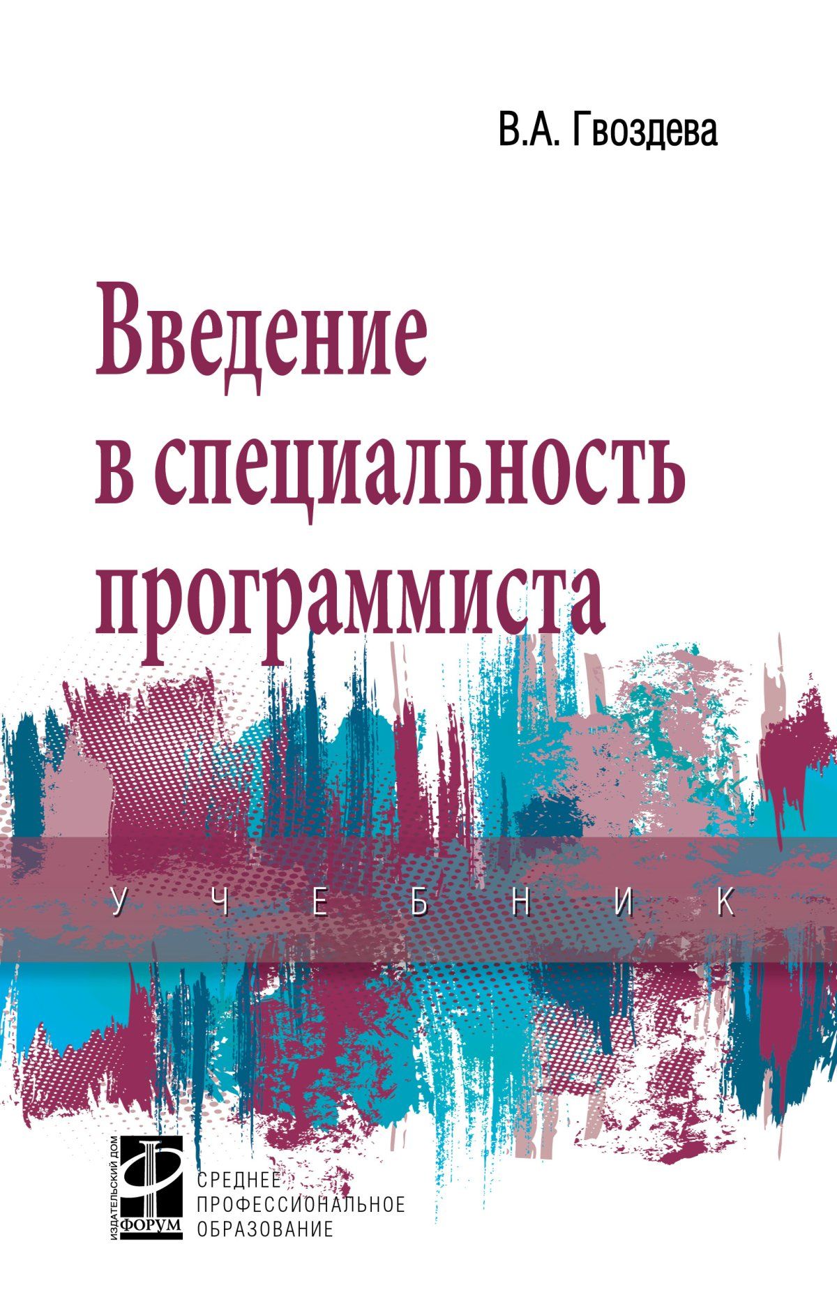 Введение в специальность программиста. Учебник. Студентам ССУЗов | Гвоздева  Валентина Александровна