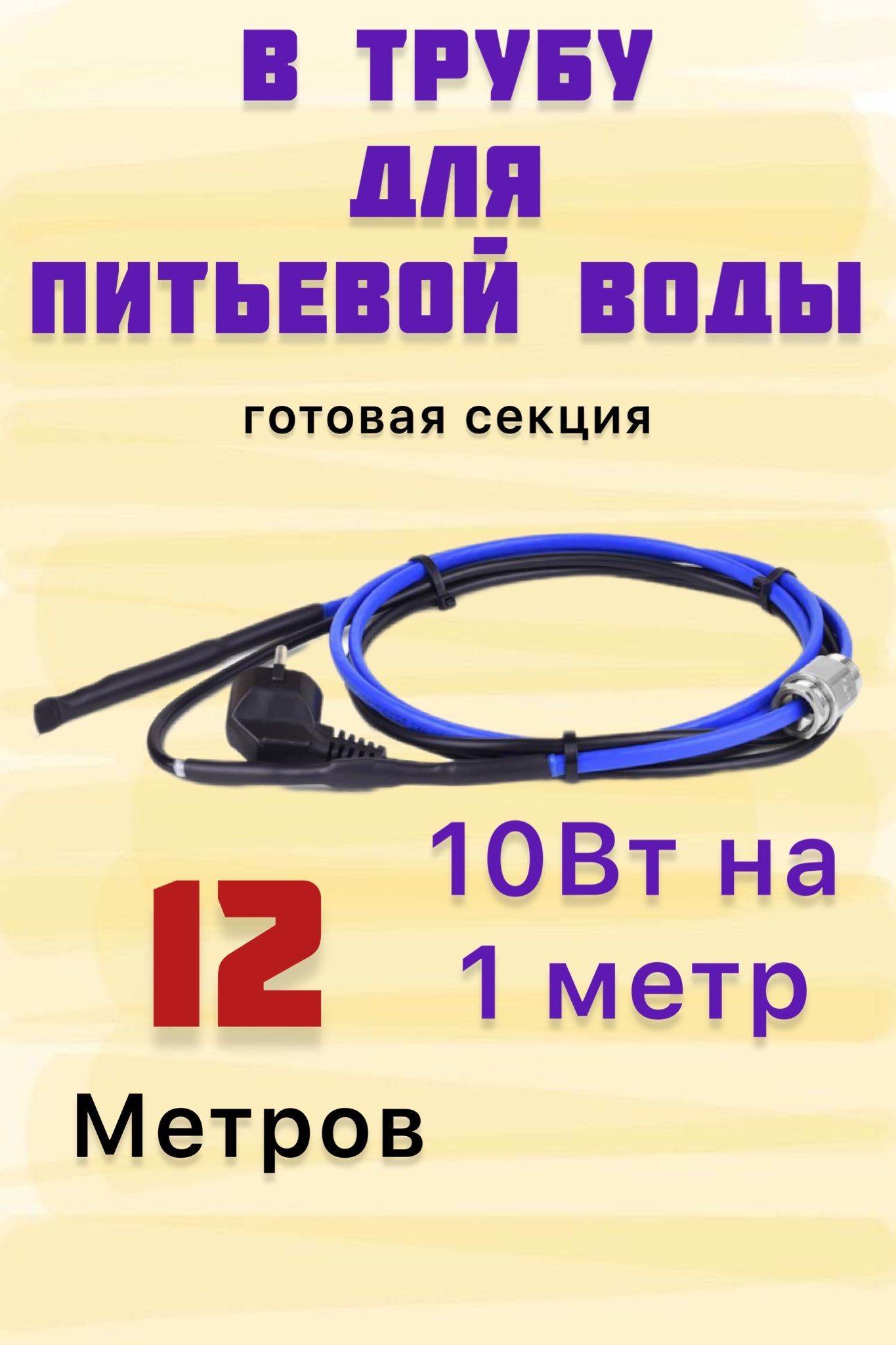 КабельдляобогреватрубVarmelFreezeGuard10VFGM2-CP-12мсекция(пищевой)