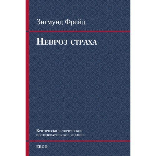 Невроз страха | Фрейд Зигмунд