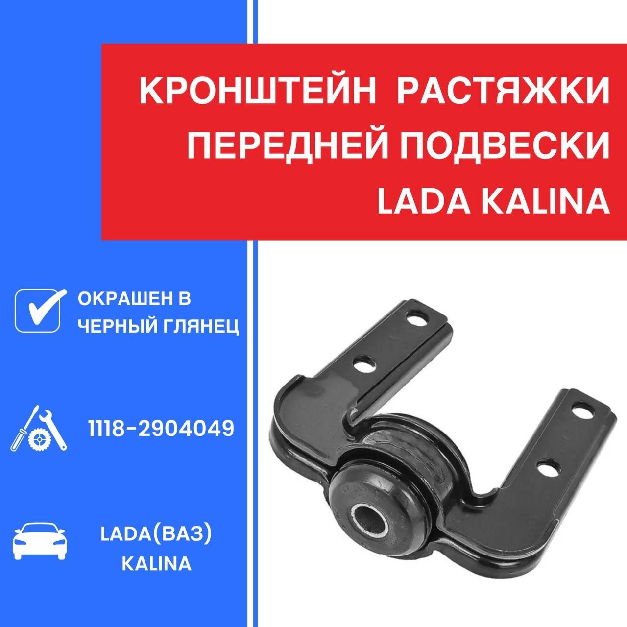 Кронштейн растяжки передней подвески (краб) Lada Kalina (Лада Калина) ВАЗ  1118-2904049 - купить по доступным ценам в интернет-магазине OZON  (1126955969)