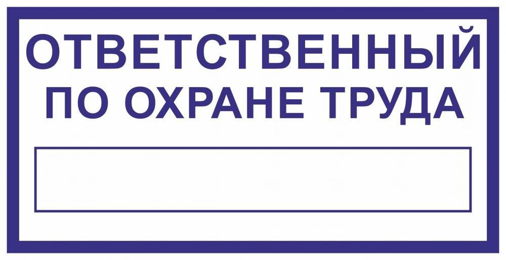 Нужный ответственный. Знак ответственный по охране труда. Табличка ответственный за охрану труда. Ответственный по охране труда наклейка. Табличка ответственный по охране труда и технике безопасности.