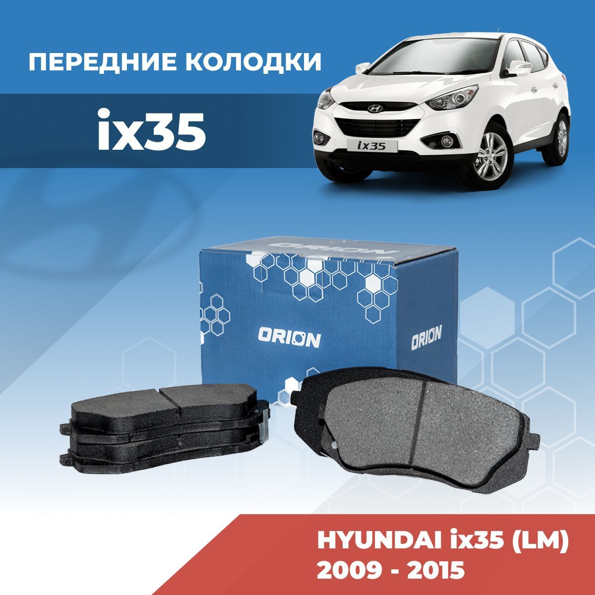 Тормозные колодки Хендай ix35 (Hyundai ix35) ай икс 35 передние