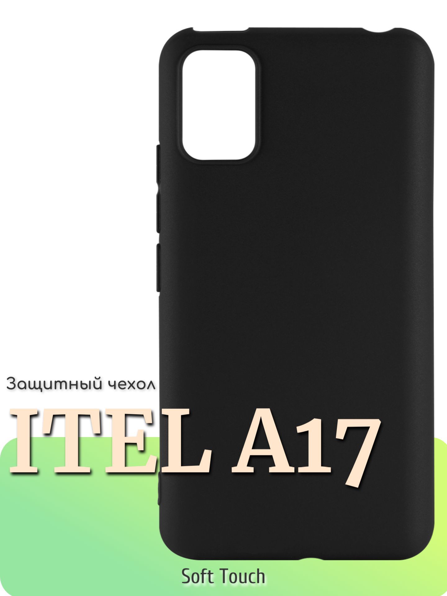 ЗащитныйчехолдляItelA17черный/ЧехолсиликоновыйнаИтелА17