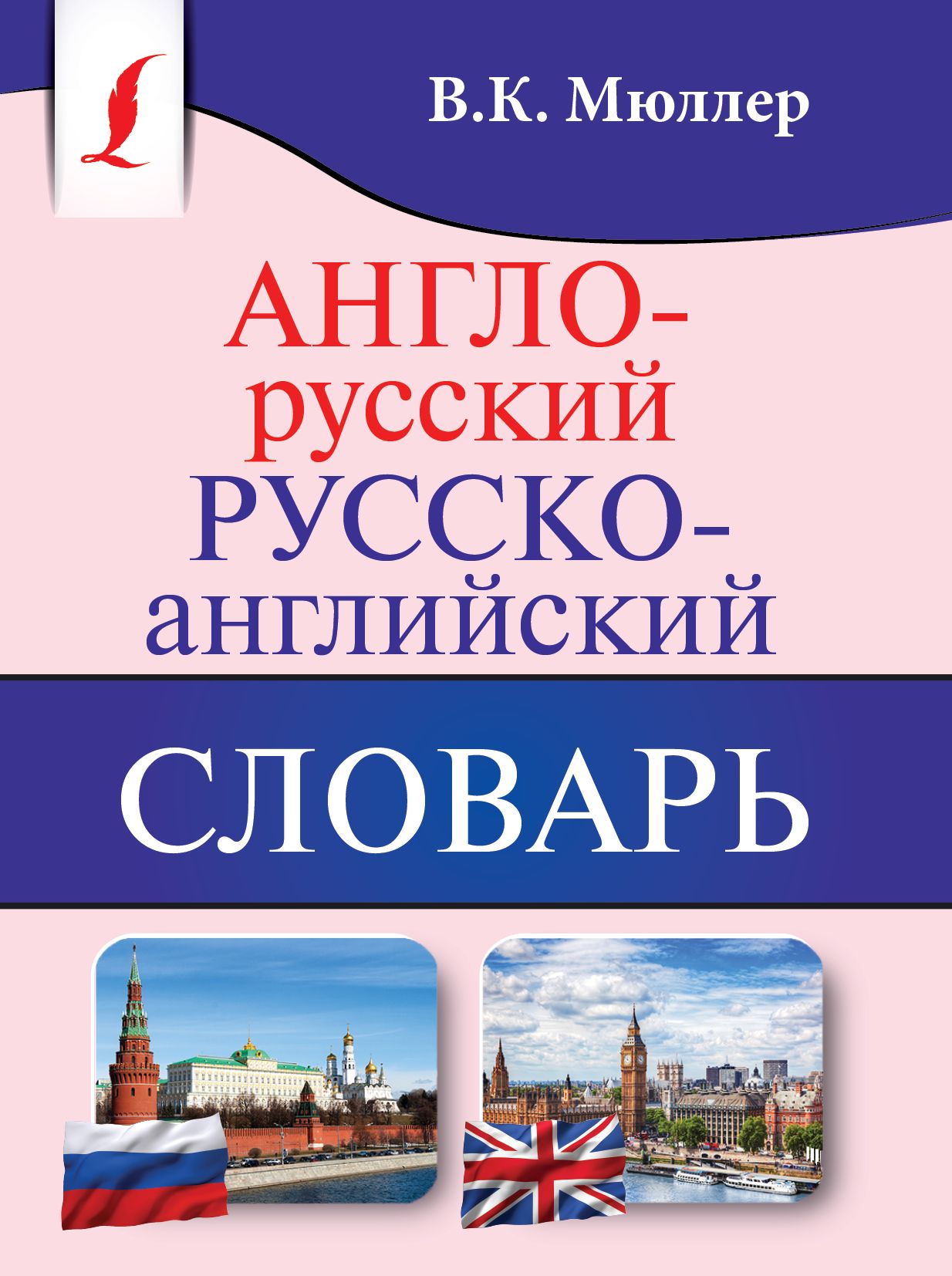 Автор английского словаря. Словарь английского языка книга. Русско-английский словарь. Англо-русский словарь. Англо-русский русско-английский словарь.