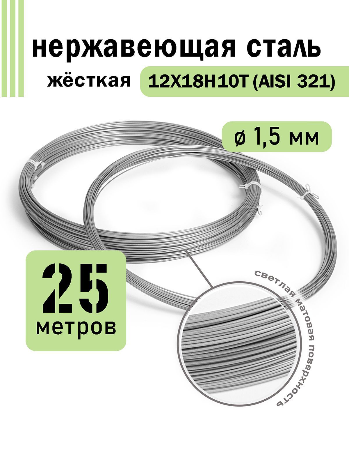 Проволока нержавеющая жесткая 1,5 мм в бухте 25 метров, сталь 12Х18Н10Т (AISI 321)