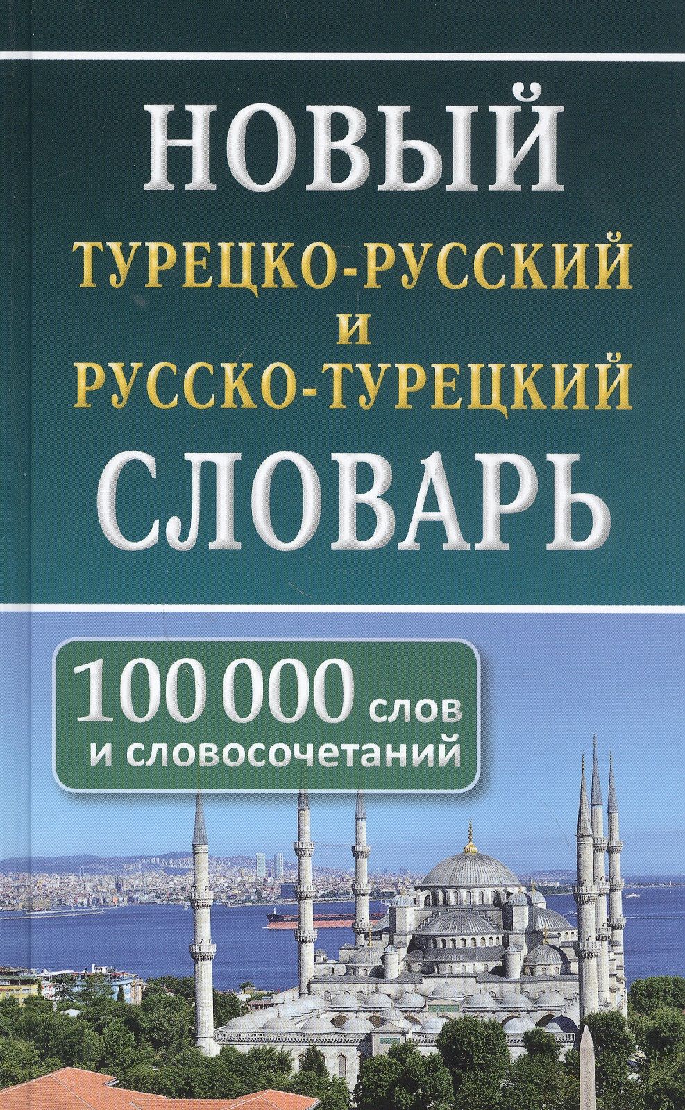 Руско турец. Турецкий словарь. Книга турецко русский словарь. Русско турецкий словарь. Турецкий словарь книга.