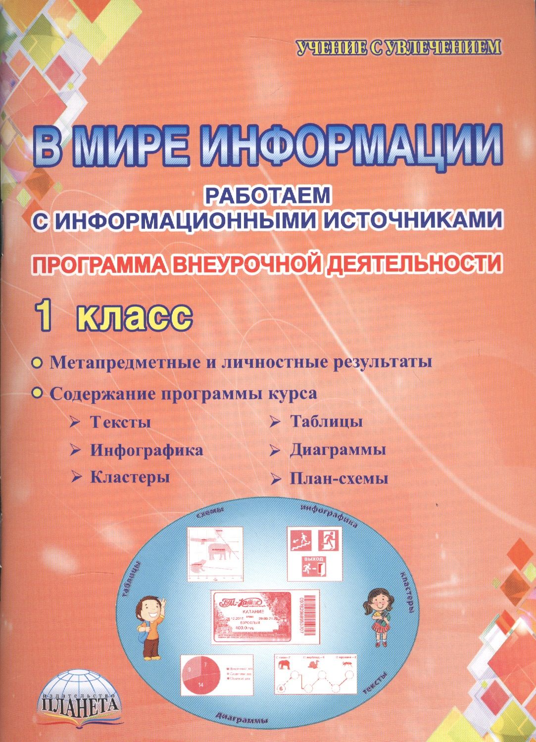 Программа внеурочной деятельности 1. В мире информации 1 класс. Программа внеурочной деятельности. В мире информации работаем с информационными источниками. В мире информации 1 класс программа внеурочной деятельности.