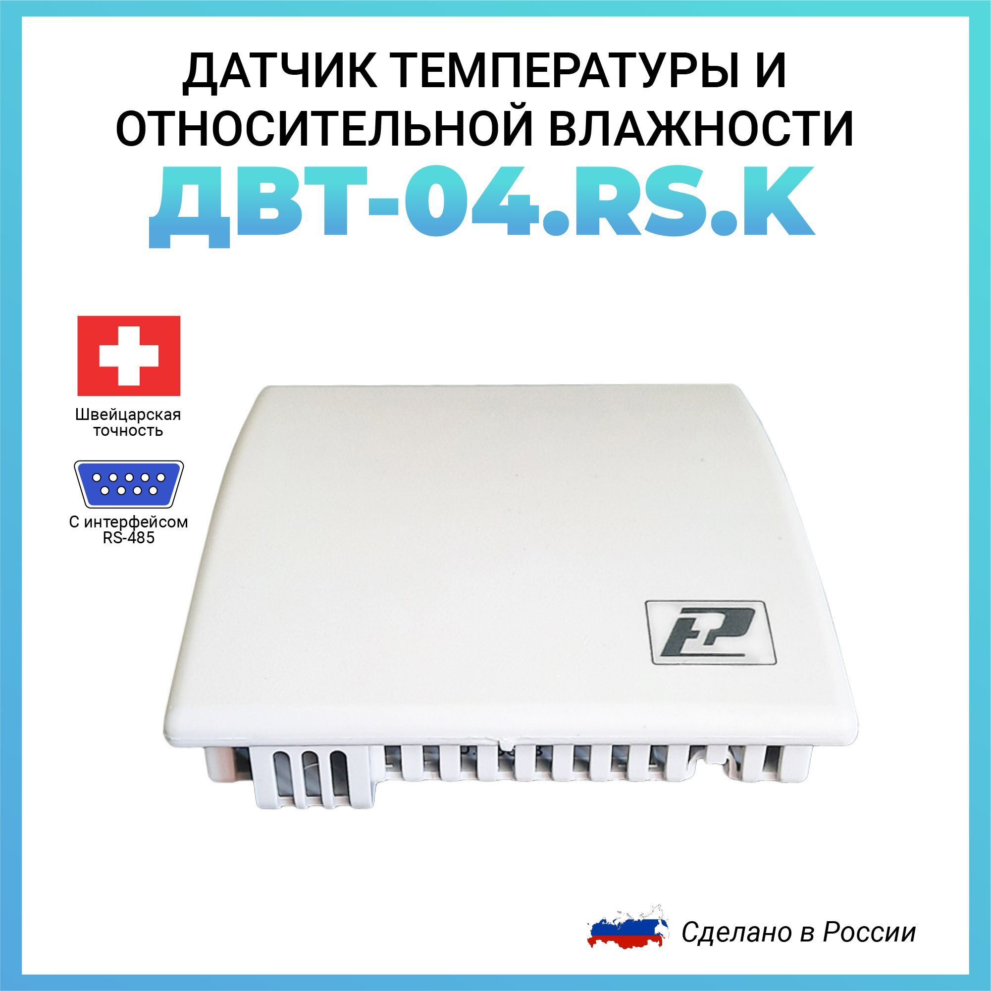 Датчик температуры и относительной влажности ДВТ-04.RS.K RS485 (Modbus RTU) для бизнес-центров, гостиниц, офисов