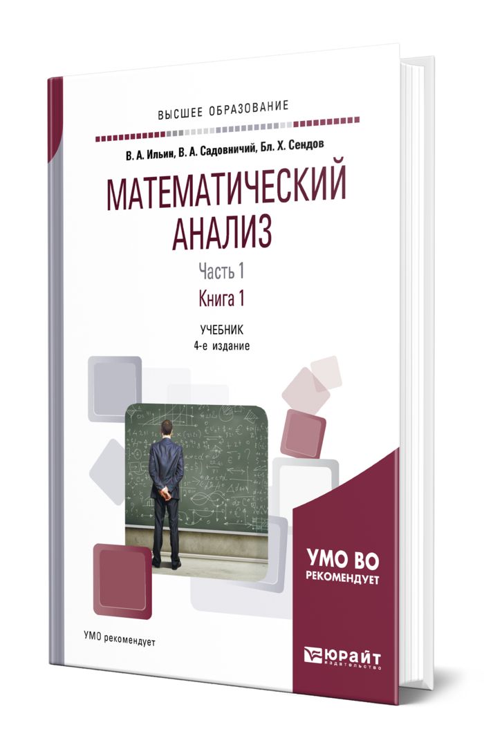 Анализ книги. Математический анализ книга. Математический анализ Ильин Садовничий. Ильин Садовничий Сендов математический анализ. Матанализ учебник для вузов.