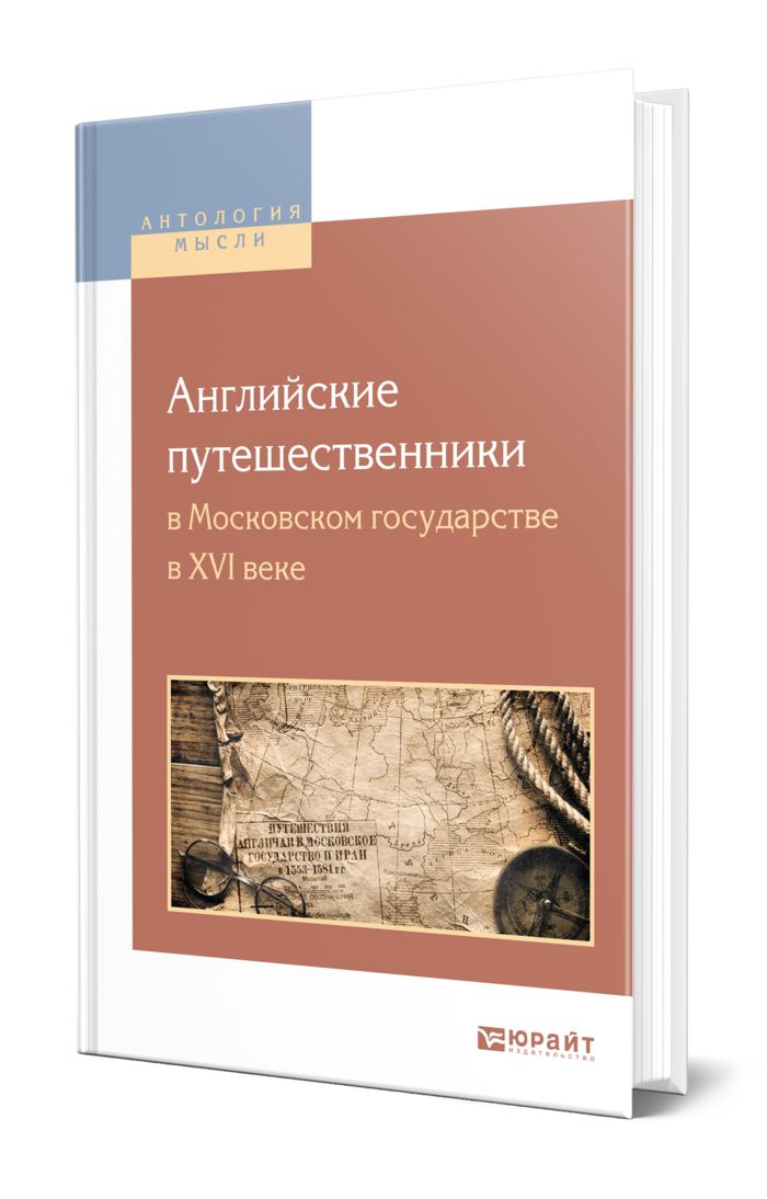 АнглийскиепутешественникивмосковскомгосударствевXVIвеке