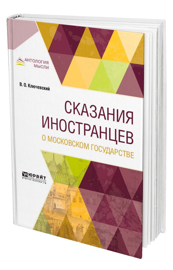 Записки иностранца. Сказания иностранцев о Московском государстве. Сказания иностранцев о Московском государстве Ключевский. Диссертация Ключевского сказания иностранцев.