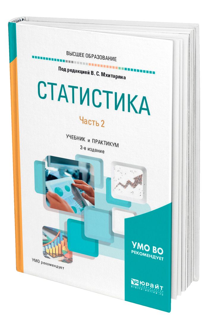 Дополнительный учебник. Статистика учебник. Мхитарян статистика учебник. Статистика учебник для вузов. Учебник по статистике для вузов.