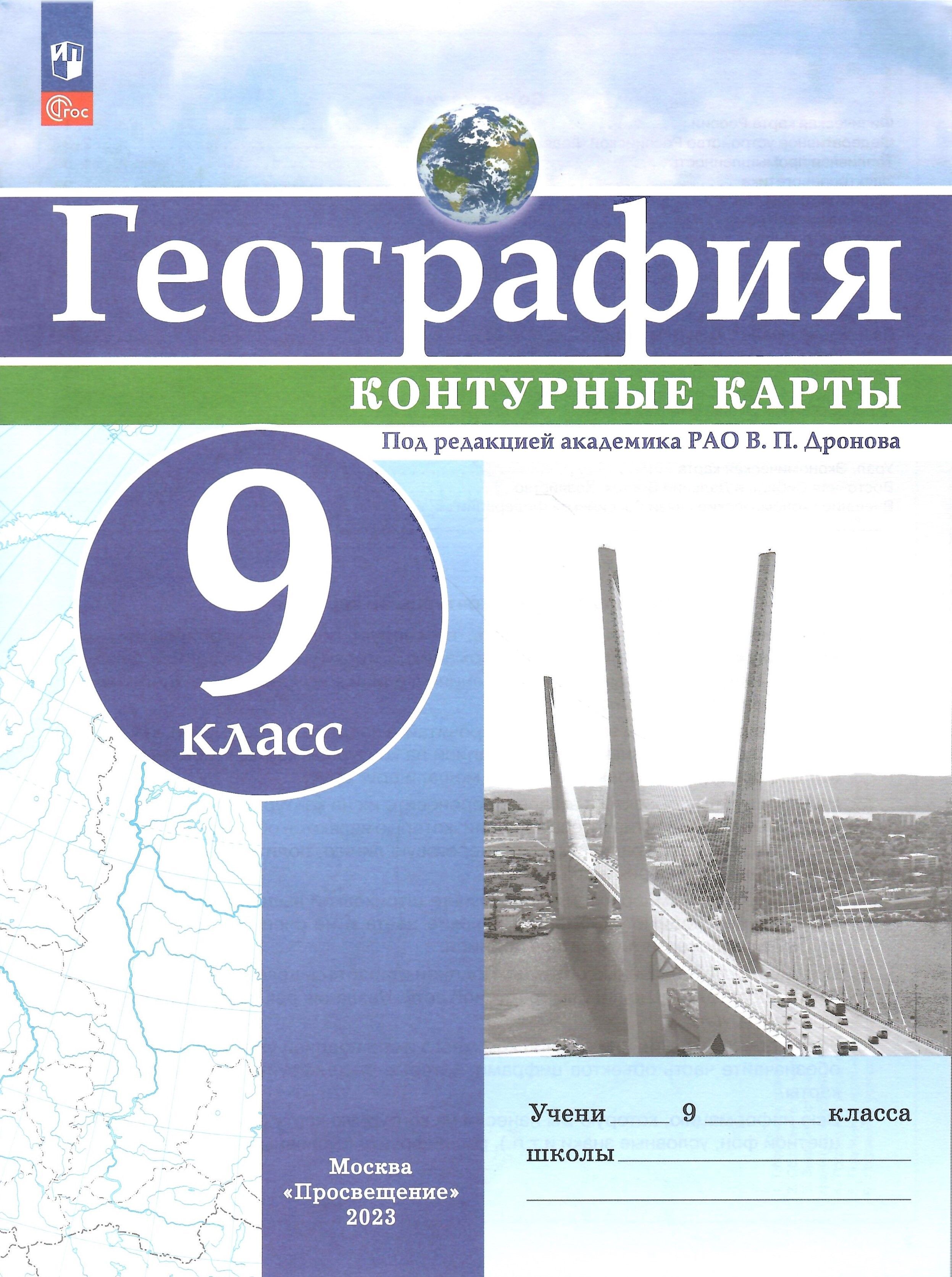 Контурные карты. География. 9 класс. Дронов В.П. НОВЫЙ ФГОС - купить с  доставкой по выгодным ценам в интернет-магазине OZON (1128912686)