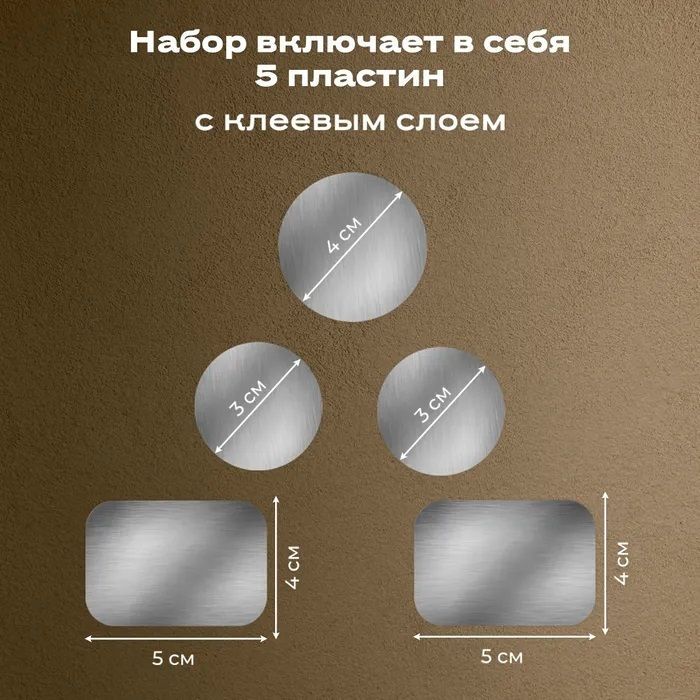 Металлическая пластина для магнитного автомобильного держателя 5шт, комплект