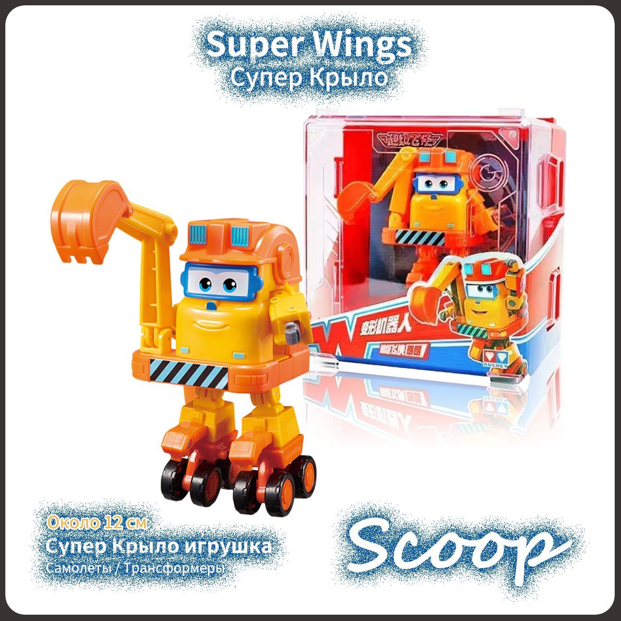 Супер Крылья,Super Wings игрушка,Playery,игрушки для мальчиков,12см ,Scoop  - купить с доставкой по выгодным ценам в интернет-магазине OZON (1099834014)