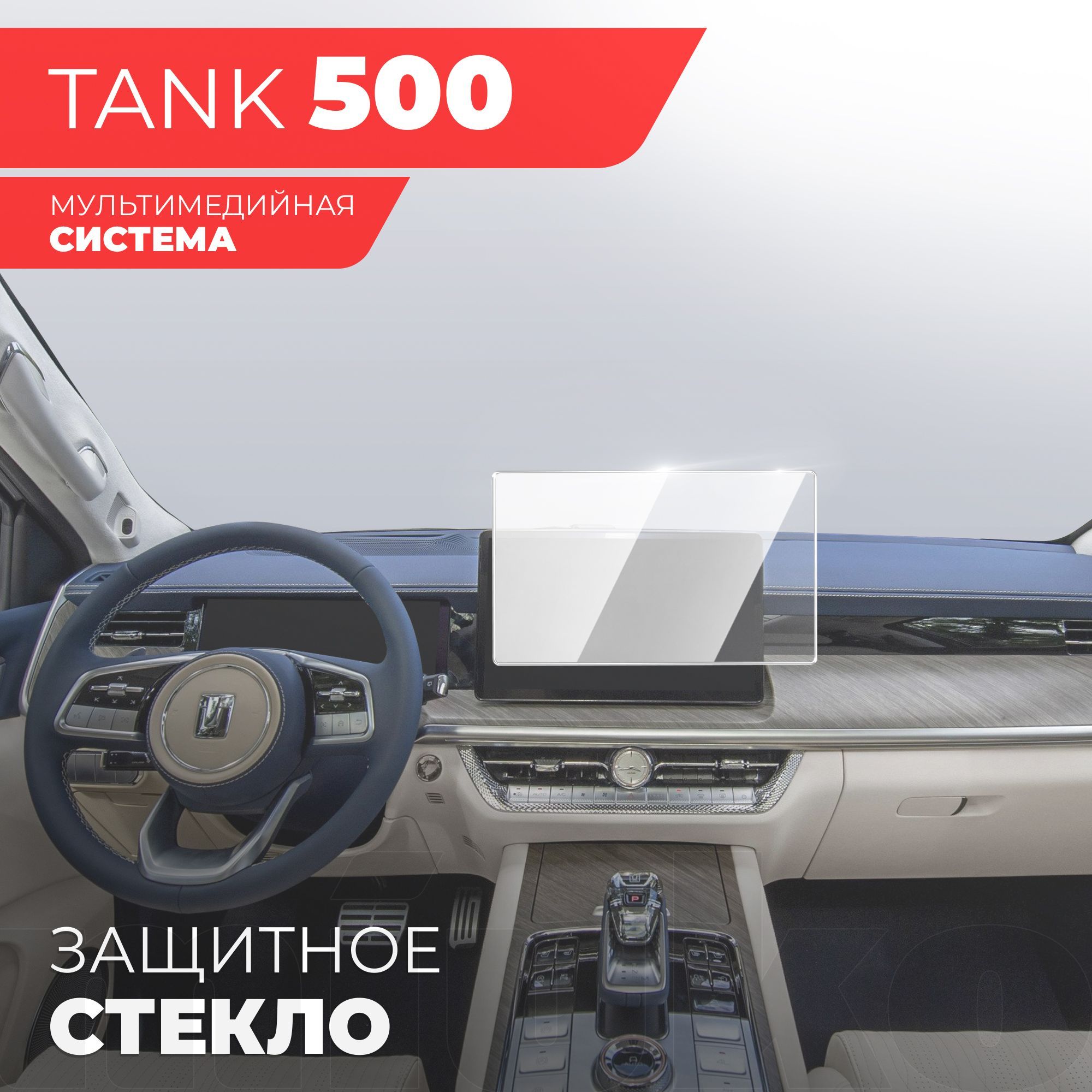 Защитное стекло для Мультимедийной системы Tank 500 2023, (Гибридное: ПЭТ и  стекловолокно) прозрачное Hybrid Glass, Miuko - купить по выгодным ценам в  интернет-магазине OZON (1130228187)