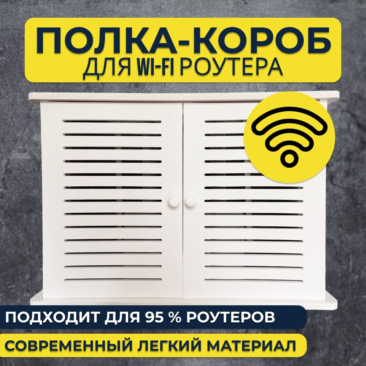 Декоративныйкороб-полка"ДомикдляWiFi-роутера"Homeland