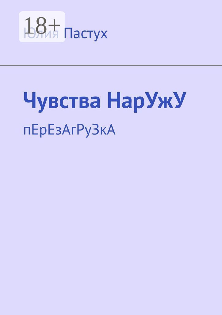 Чувства навыворот полностью. Перезагрузка чувств. чувства навыворот читать.