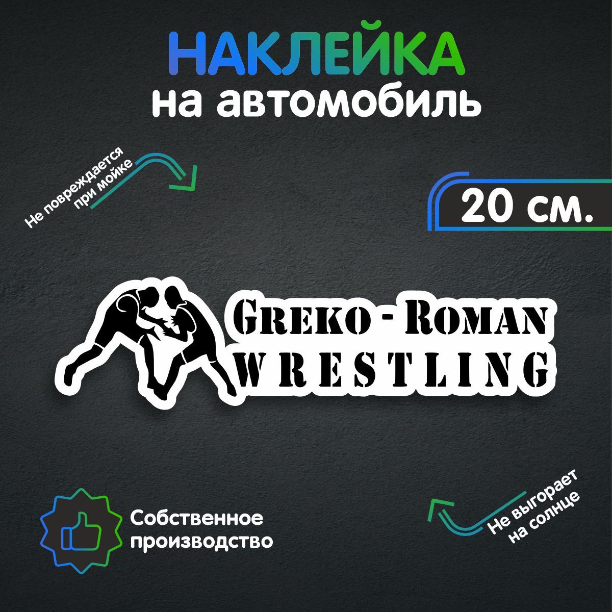 Наклейки на автомобиль, на авто, тюнинг авто - Греко-Римская борьба 20х5 см  - купить по выгодным ценам в интернет-магазине OZON (258964364)