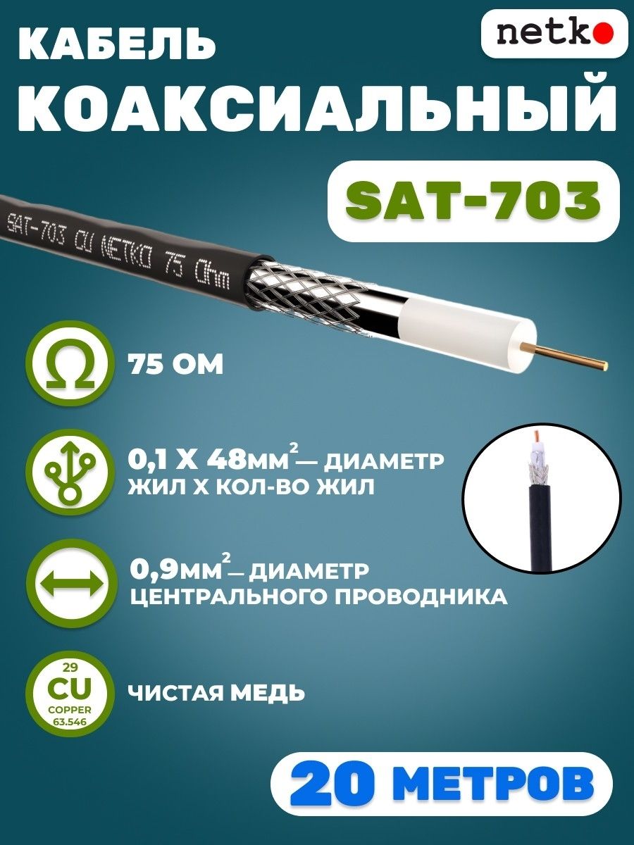 КабелькоаксиальныйSAT-703,75Ом,медный,оплетка48нитей,черный,уличный,Netko,20метров