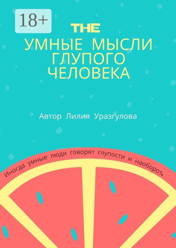 Не глупые мысли
