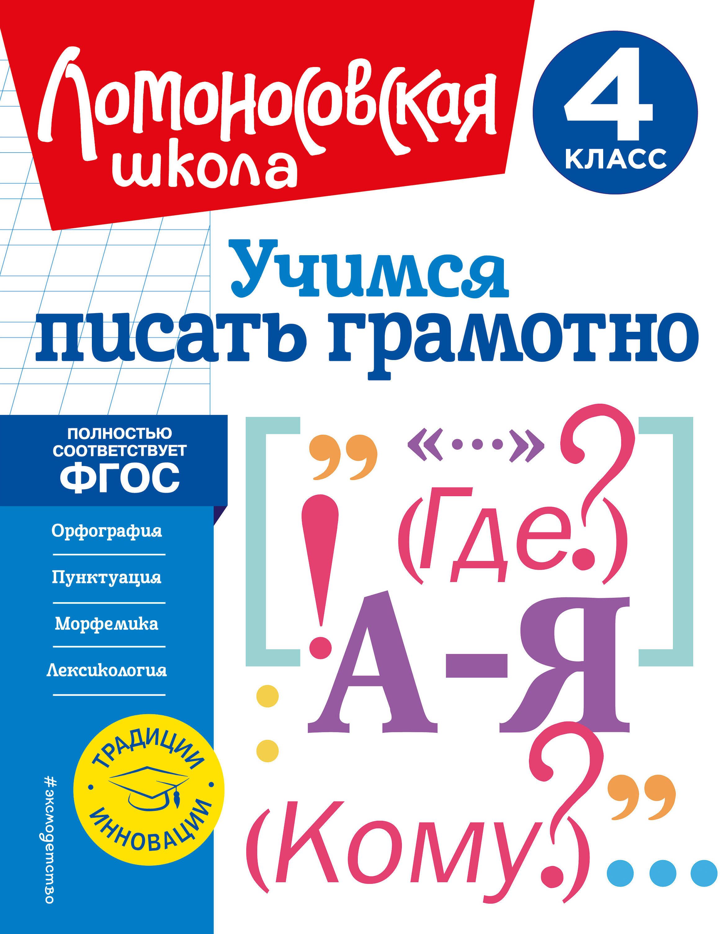 Учимся писать грамотно. 4 класс - купить с доставкой по выгодным ценам в  интернет-магазине OZON (1519785622)