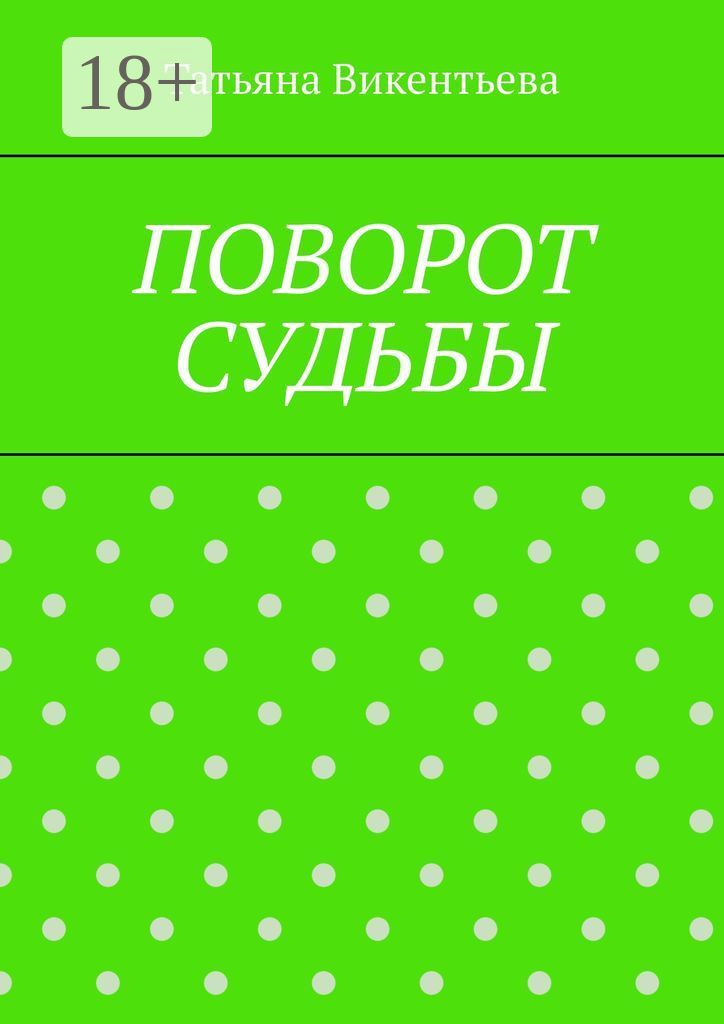 Повороты судьбы рассказы читать. Поворот судьбы читать. книга поворот. поворот судьбы 2025. роковой поворот книга.