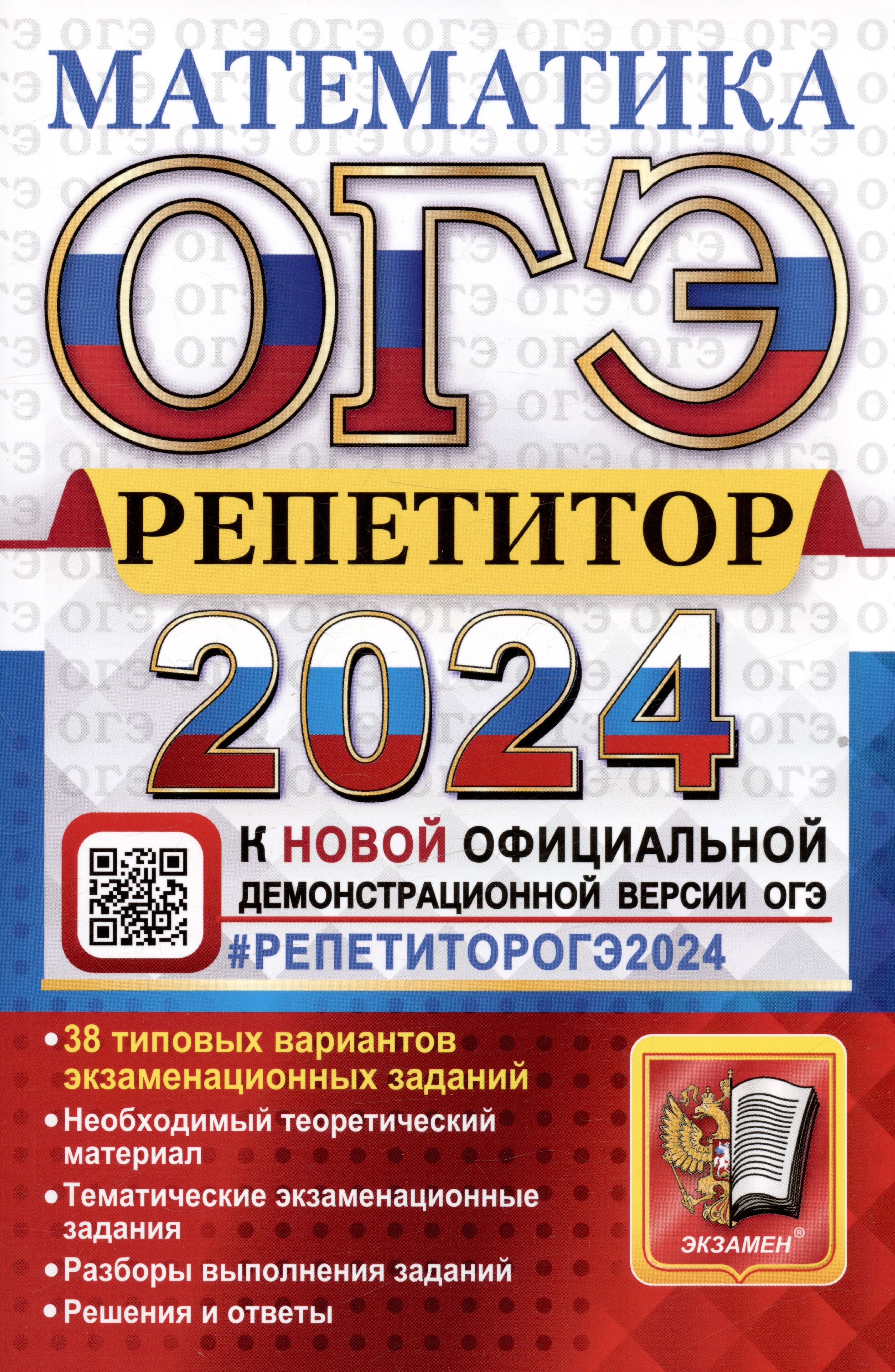 ОГЭ 2024. Математика. Репетитор. Эффективная методика. 38 типовых вариантов  экзаменационных заданий - купить с доставкой по выгодным ценам в  интернет-магазине OZON (1568449494)