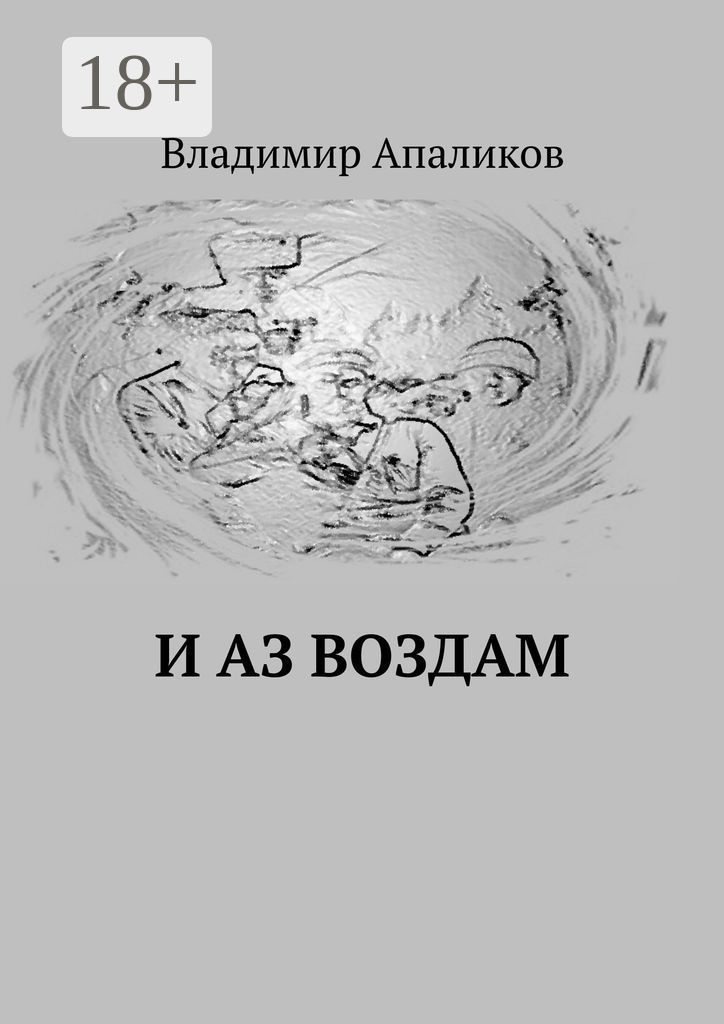 Мне отмщение и аз воздам панченко читать. И аз воздам книга. Аз воздам. ДИВУЛ И аз воздам.