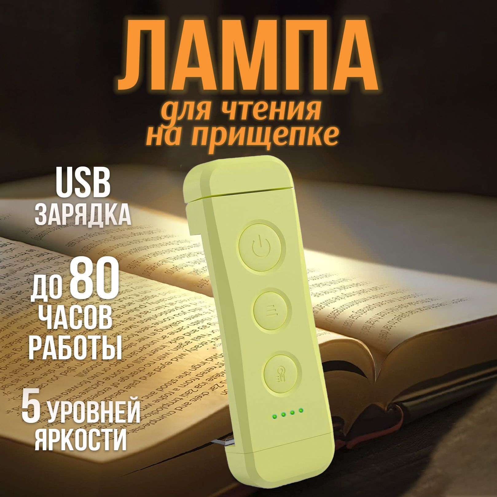 USB-светильник, Лампа для чтения на прищепке, фонарик для чтения книги, светильник настольный, фонарь, подсветка, ночник, мини, USB