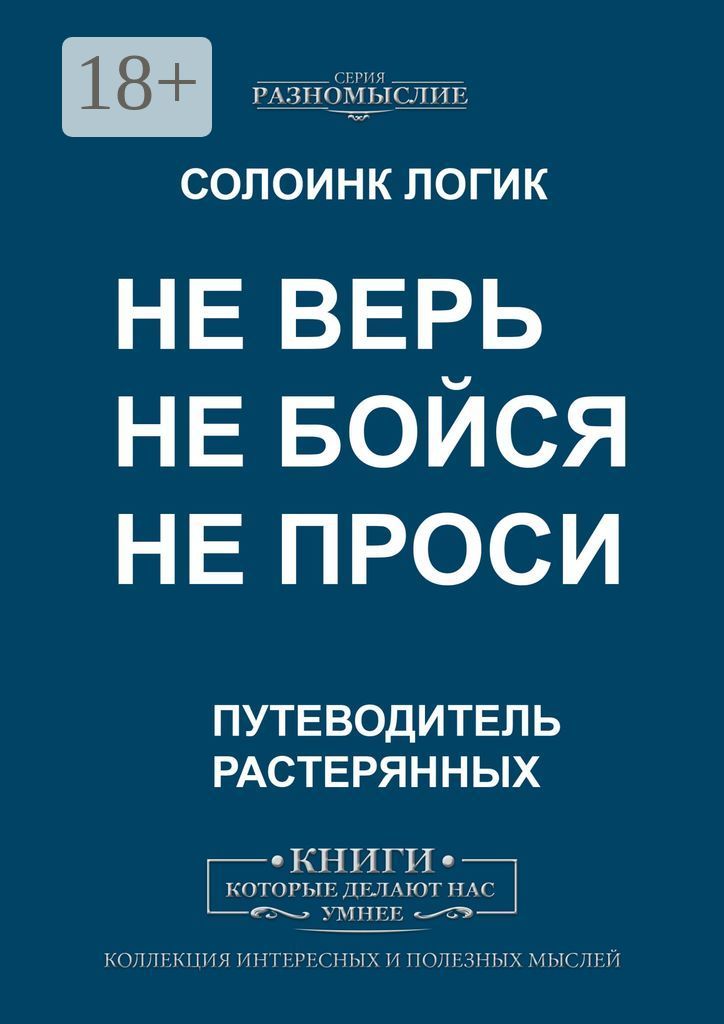 Не верь, не бойся, не проси - song and lyrics by Александр Разгуляев, Ляля Размахова | Spotify